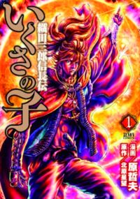 Ikusa no Ko - Oda Saburou Nobunaga Den